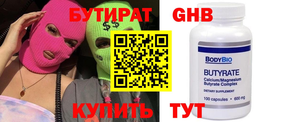 БУТИРАТ GHB Белорецк