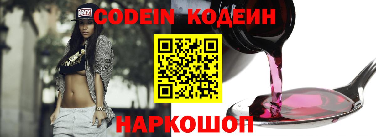 Кодеиновый сироп Lean напиток Lean (лин)  Вход с VPN  Белорецк  Codein Purple Drank 