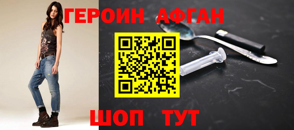 Героин Афган Белорецк